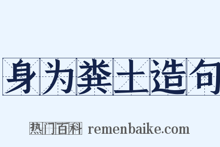 身为粪土造句是什么意思的图片